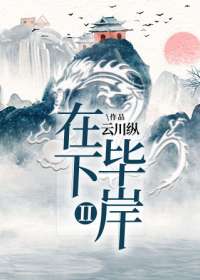 在下毕岸Ⅱ